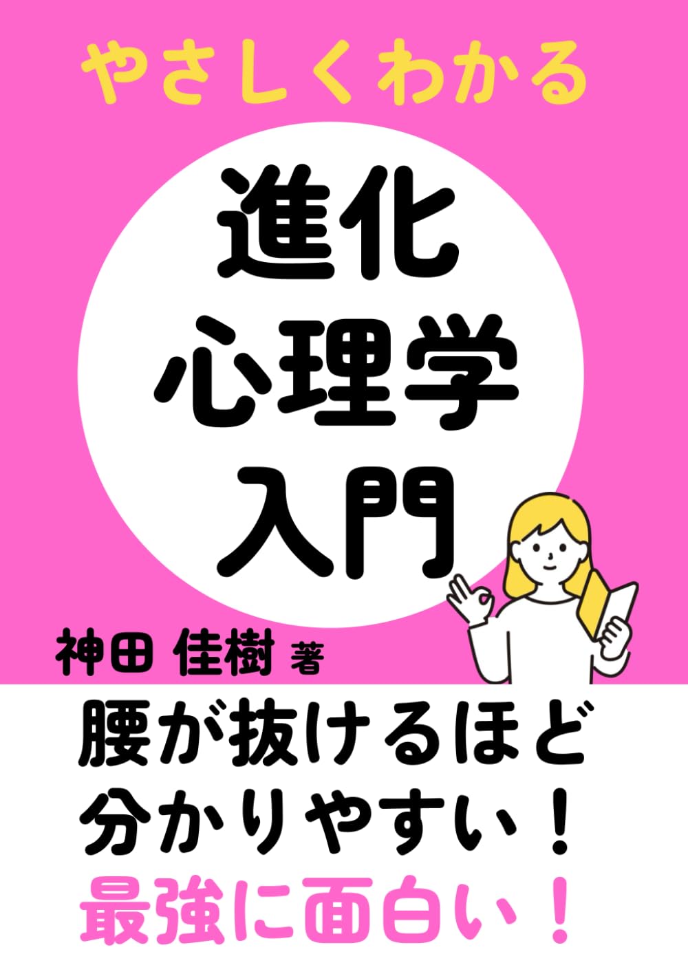 進化心理学入門: 分かりやすい言葉で解説 | 神田 佳樹 |本 | 通販 | Amazon